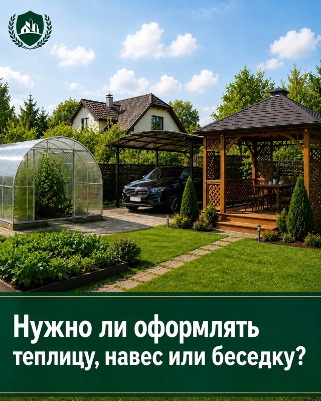 Нужно ли оформлять теплицу, навес или беседку?